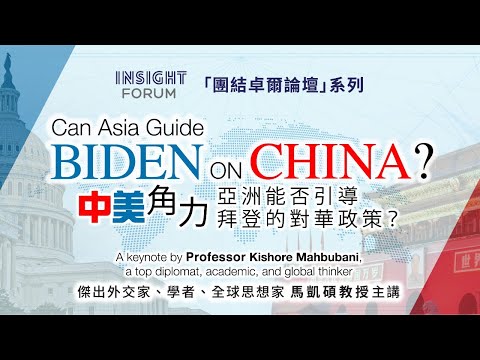 【INSIGHTFORUM​ x 馬凱碩】 中美角力：亞洲能否引導拜登的對華政策？
