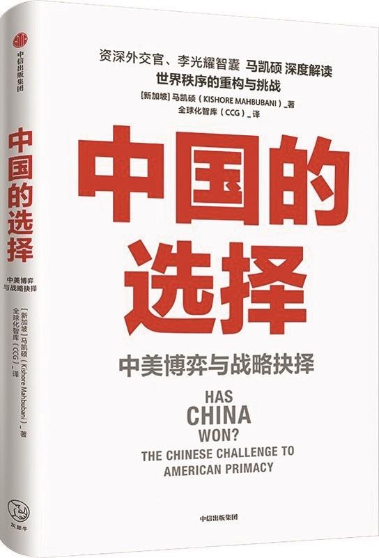 中国的选择：中美博弈与战略抉择