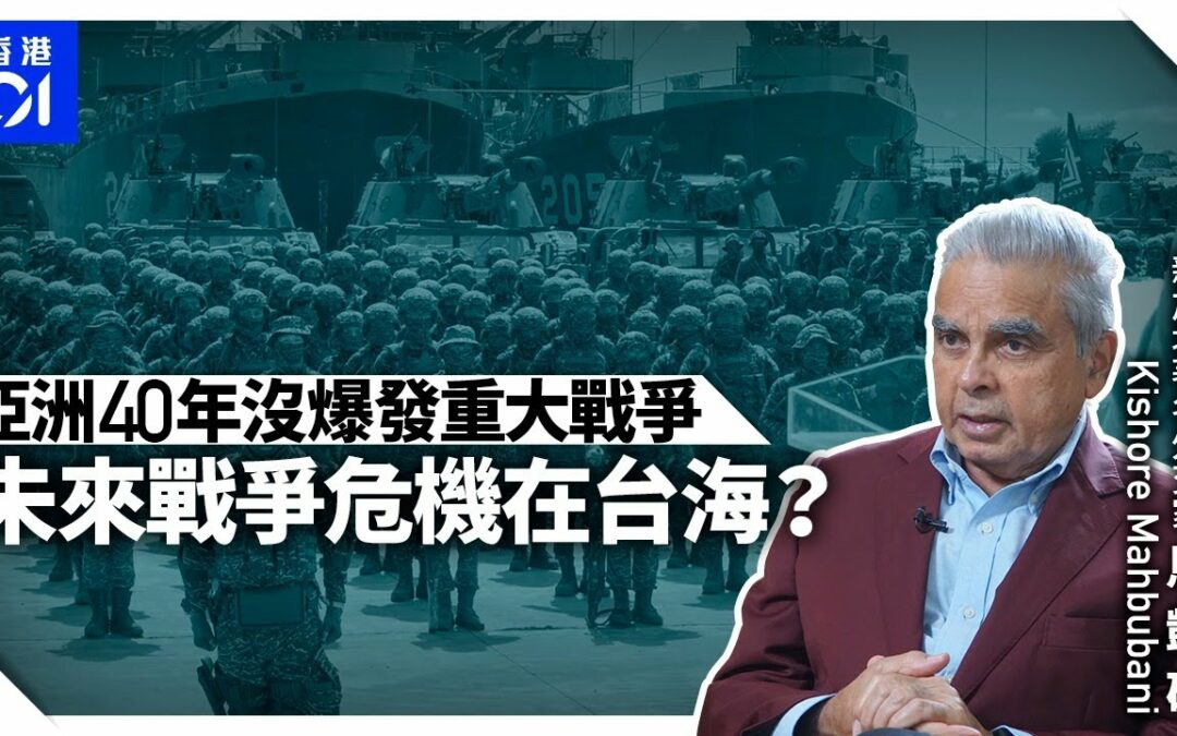 香港01 – 專訪馬凱碩Kishore Mahbubani | 亞洲中產階級暴增 東升西降是本世紀必然？