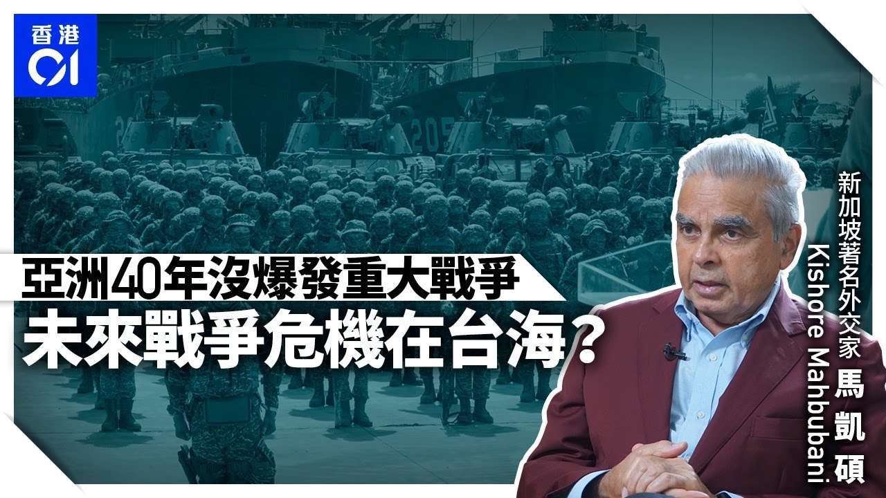 香港01 – 專訪馬凱碩Kishore Mahbubani | 亞洲中產階級暴增 東升西降是本世紀必然？