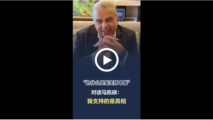 北京日报 – 为什么总是支持中国？独家对话马凯硕：我支持的是真相