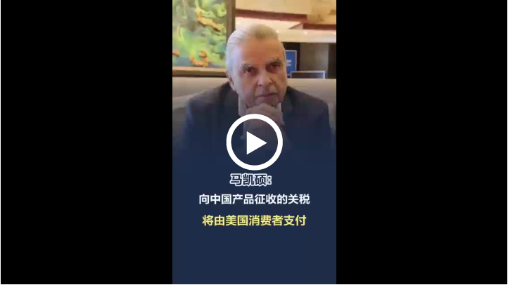 北京日报 – 马凯硕：向中国产品征收的关税将由美国消费者支付